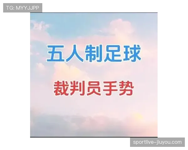裁判手势详解:足球比赛中关键判罚信号与规则应用 裁判手势详解:足球比赛中关键判罚信号与规则应用