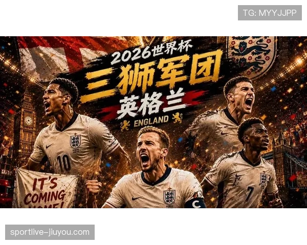 英格兰2026世界杯赛程分析：三狮军团能否突破死亡之组魔咒