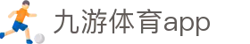 九游体育 - 体育赛事信息处理与比分更新平台